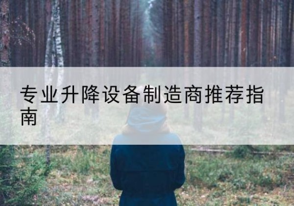 开阳电动剪叉升降平台厂家-专业升降设备制造商推荐指南